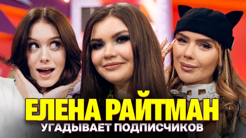 Елена райтман показала фанатке ф*к!? шоу кросс и дошик кто твой подписчик?