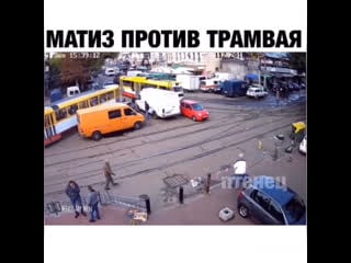 Матиз vs трамваи 🚋