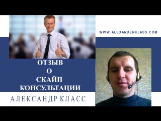 Белоконь виктор о скайп консультации с александром класс