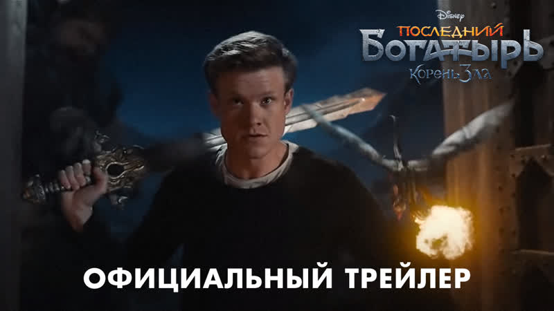 Последний богатырь корень зла официальный трейлер