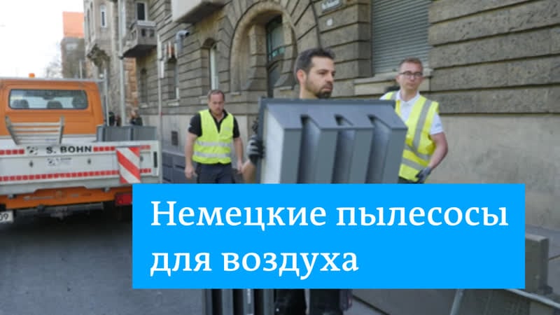 Немецкие пылесосы для очистки воздуха