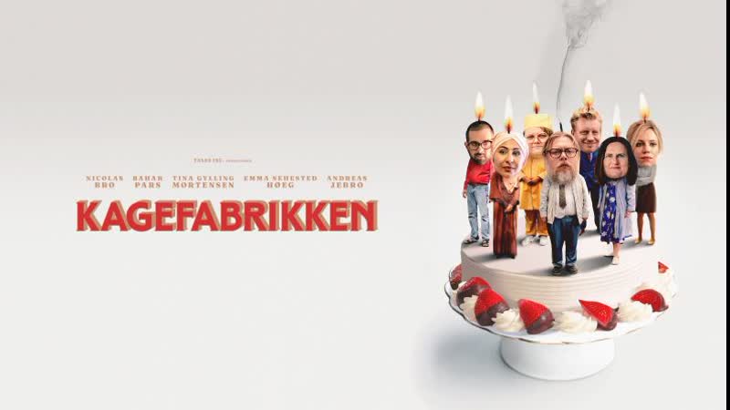 «кондитерская фабрика» (kagefabrikken) | дания
