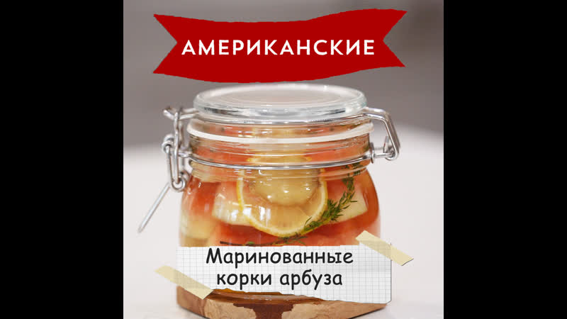 «американские рецепты» маринованные корки арбуза