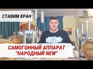 Как правильно установить кран на куб самогонного аппарата "народный new" секреты самогонщиков