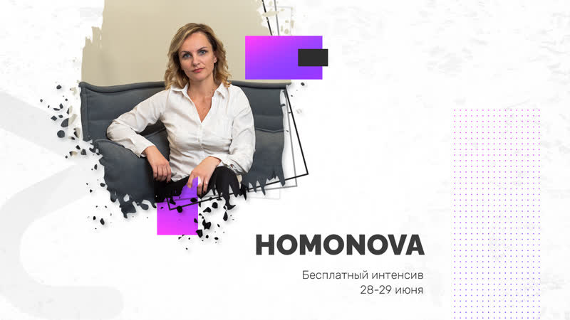 Бесплатный интенсив homonova