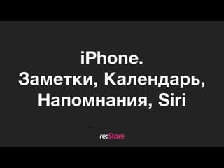 Iphone заметки, календарь, напоминания siri