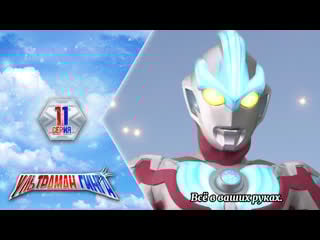 [dragonfox] ultraman ginga 11 (rusub)