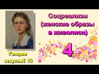 Галерея искусств 12 соцреализм (женские образы в живописи) 4