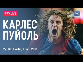 #live карлес пуйоль