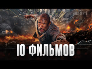 10 лучших фильмов с участием дуэйна джонсона!