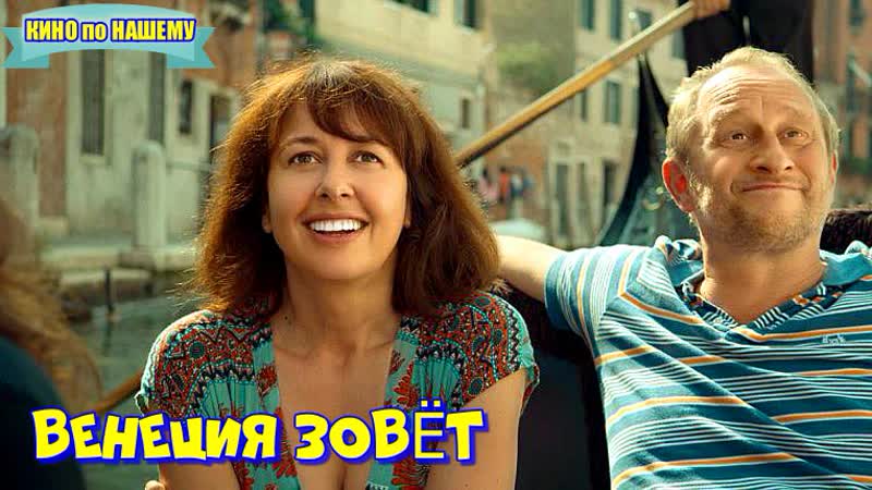 "венеция зовёт" фильм комедия драма