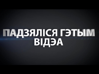 Фірмовае відэа ад радыё свабоды