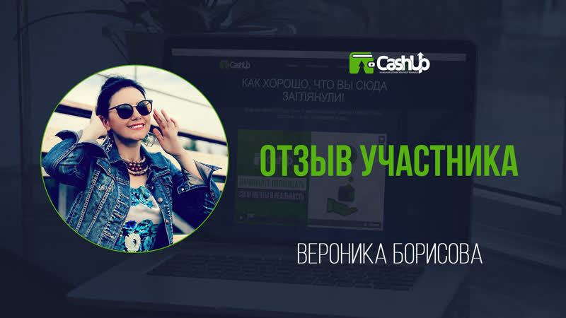 Отзыв участника о #cashupsystem вывод денег из cashup system #cashup #cashproject