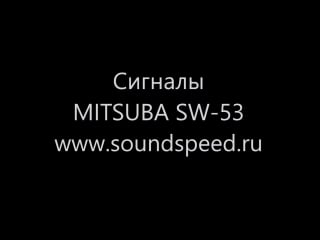 Сигналы mitsuba sw 53