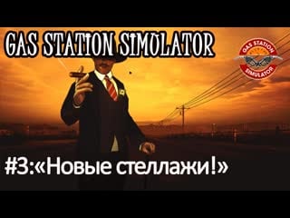 Gas station simulator#3 новые стеллажи!