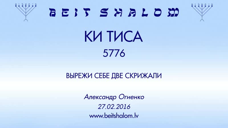 «ки тиса» 5776 «вырежи себе две скрижали»