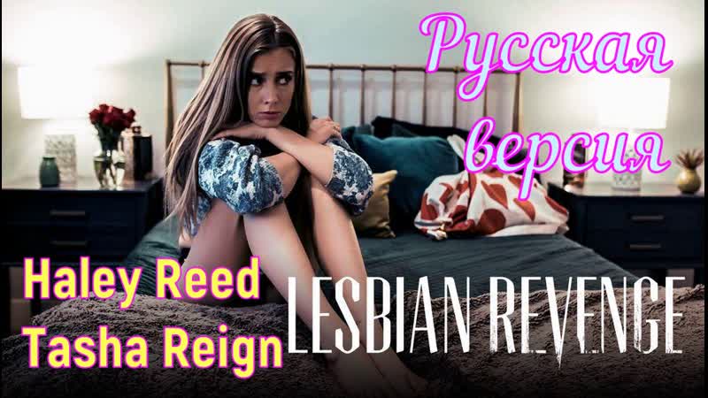 Haley reed, tasha reign будь как дома (porn, sex, porno, мамка, на русском, порно, мультики, перевод, русская озвучка)