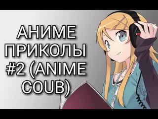 Аниме приколы №2 anime coub
