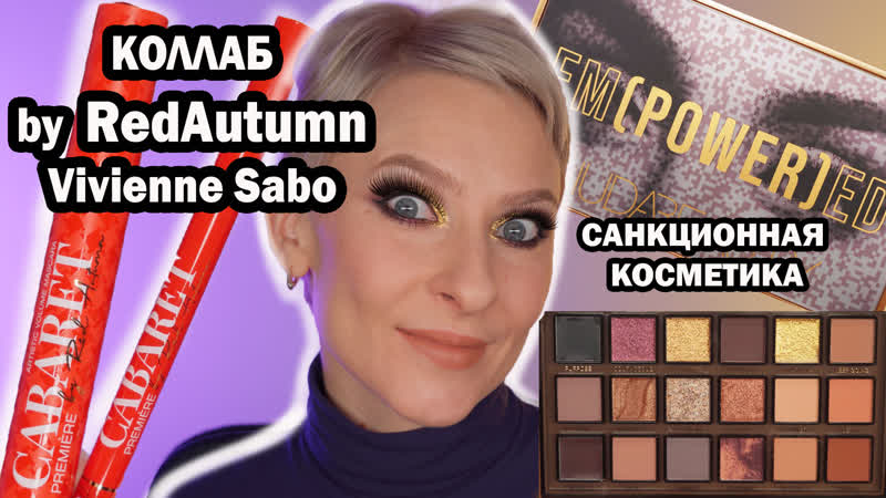 Новая тушь by redautumn vivienne sabo палетка huda beauty empowered, пудра hourglass, benefit