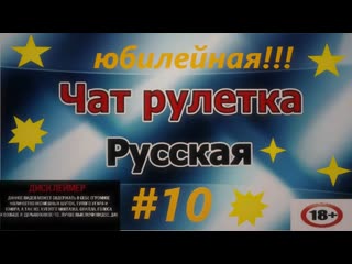 Юбилейная!!!!чат срулетка!!!))))