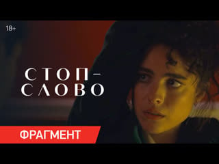 Стоп слово | фрагмент «скажи правду» | уже в кино