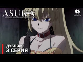 Magical girl spec ops asuka 3 серия [фрагмент дубляжа]