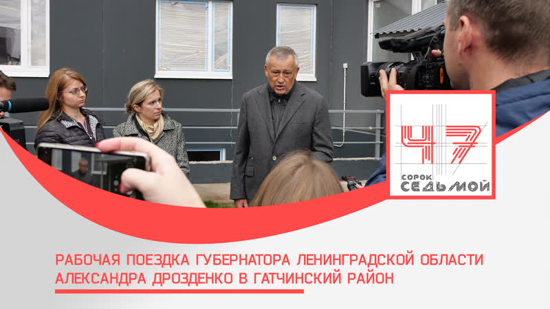 Рабочая поездка губернатора ленинградской области александра дрозденко в гатчинский район