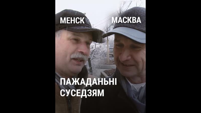 Як расейцы і беларусы віншуюць адзін аднога з новым годам