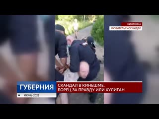 Скандал в кинешме борец за правду или хулиган