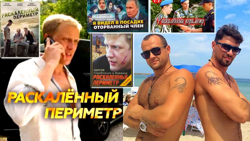 Раскалённый периметр