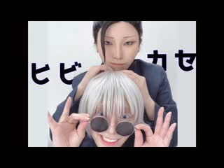 ~【呪術廻戦】ヒビカセ 踊ってみた【コスプレ】 niconico video sm38901033