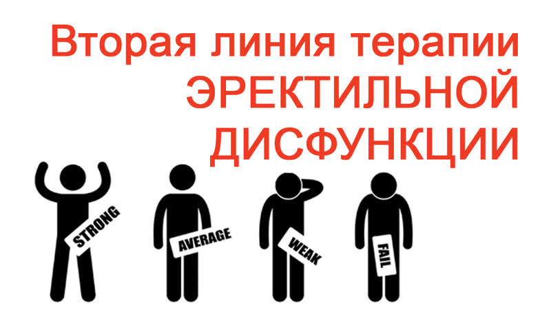 Вторая линия терапии эректильной дисфункции