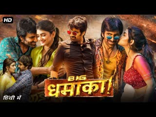 Big dhamaka full movie hindi dubbed watch online ravi teja movies