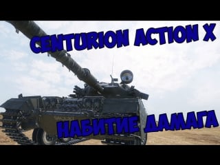 Centurion action x набитие дамага