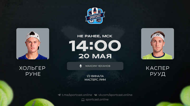 Смотреть онлайн теннис хольгер руне каспер рууд