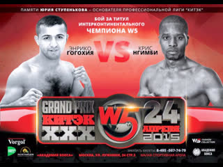 W5 grand prix китэк энрике гогохия vs крис нгимби
