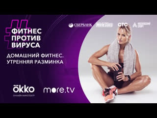 Домашний фитнес утренняя разминка / фитнес против вируса / okko