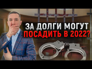 За долги можно оказаться в тюрьме в 2022? что ждет должника за неуплату долгов? кредиты и долги