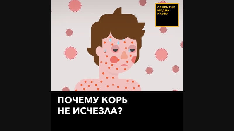 Почему корь не исчезла
