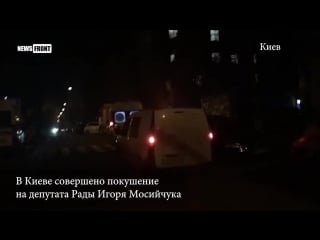 Срочно! в киеве совершено покушение на депутата рады игоря мосийчука