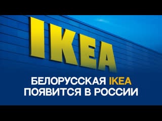 Белорусский аналог ikea появится в россии