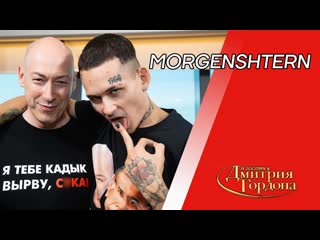 Morgenshtern фото члена, в луже мочи, останоа сердца, дудь, путин, зеленский в гостях у гордона