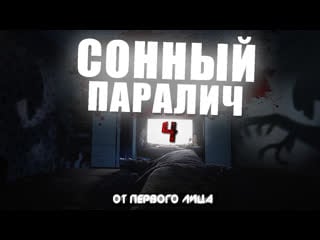 Сонный паралич от первого лица | очень страшное и пугающие видео | ночной кошмар | fourth night