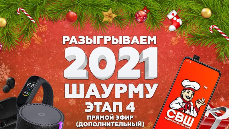 Розыгрыш 2021 шаурмы 4 этап дополнительный раунд
