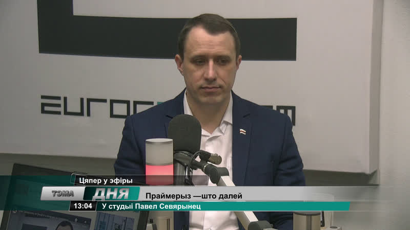 Чаму севярынец не ўжыўся з калегамі па праймерыз і што далей?