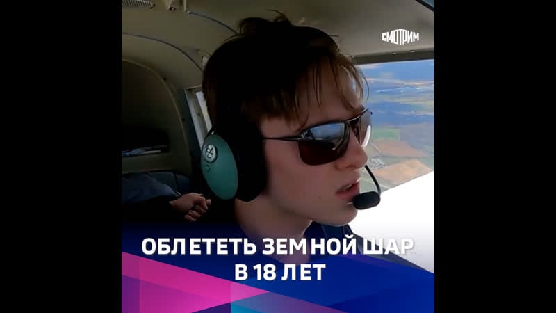 18 летний пилот покоряет мир в гордом одиночестве