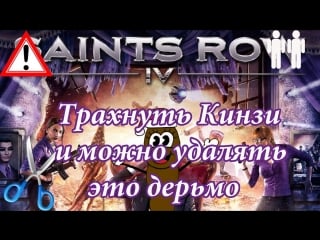 Saints row 4 трахнуть кинзи и можно удалять это дерьмо