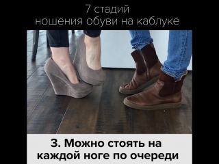 7 стадий ношения обуви на каблуке 👠 💋