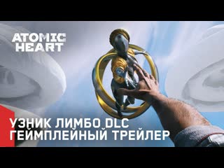 Atomic heart узник лимбо dlc | геймплейный трейлер