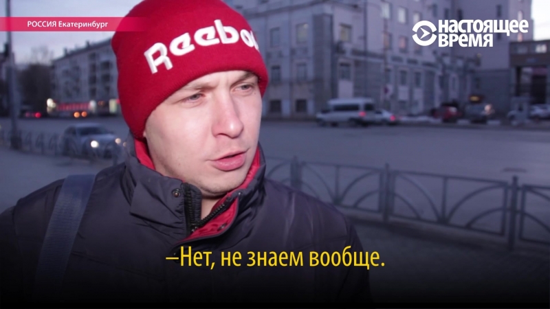 Опрос на урале знаете, кто такой навальный?